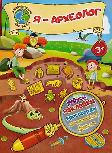 Я – археолог!
