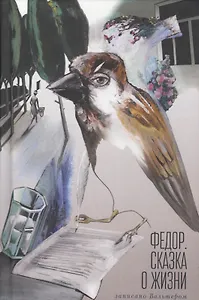 Федор. Сказка о жизни. Записан