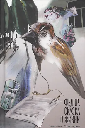 Книга Федор. Сказка о жизни. Записан ()