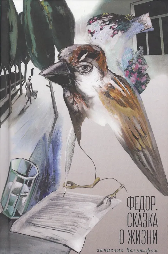 Книга Федор. Сказка о жизни. Записан () — 1