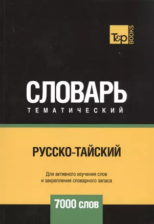 Русско-тайский тематический словарь. 7000 слов — 2741617 — 1