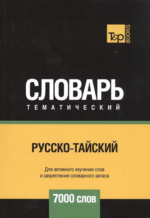 Книга Русско-тайский тематический словарь. 7000 слов (Андрей Таранов) — 1