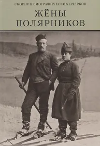 Жены полярников. Сборник биографических очерков