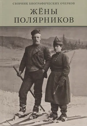 Книга Жены полярников. Сборник биографических очерков (Елена Аврамовски)