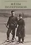 Жены полярников. Сборник биографических очерков — 2766641 — 1