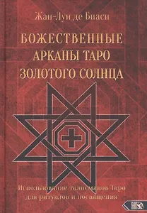Божественные Арканы Таро Золотого Солнца. Использование талисманов Таро для ритуалов и посвящения