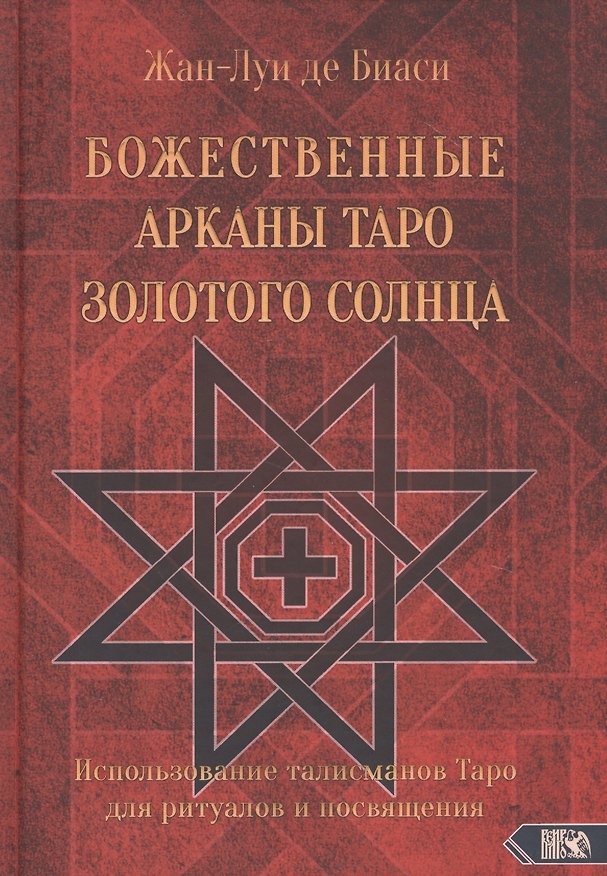 Книга Божественные Арканы Таро Золотого Солнца. Использование талисманов Таро для ритуалов и посвящения () — 1