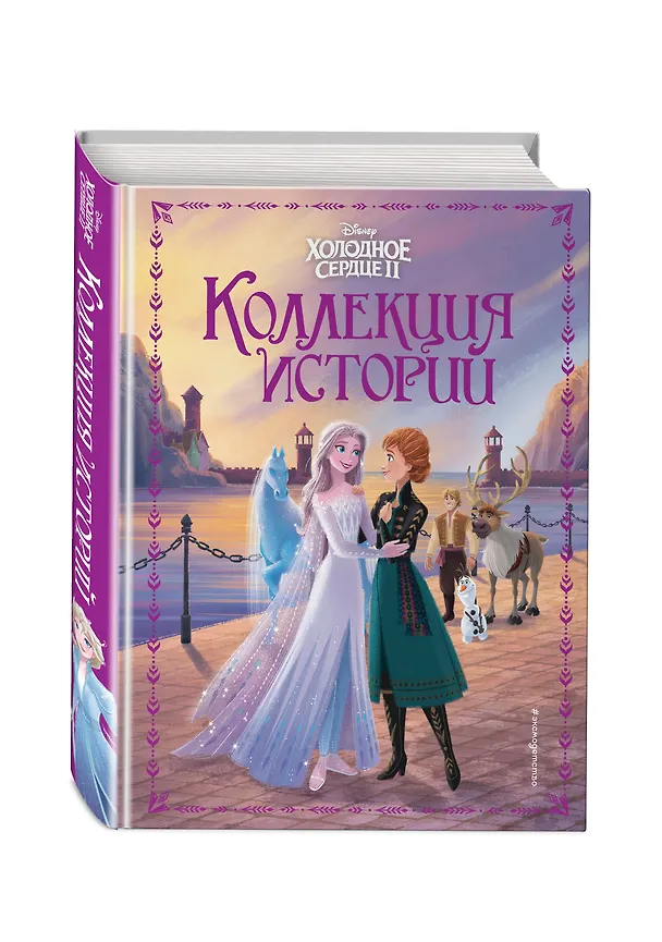 Книга Холодное сердце 2. Коллекция историй (Джон Эдвард) — 5