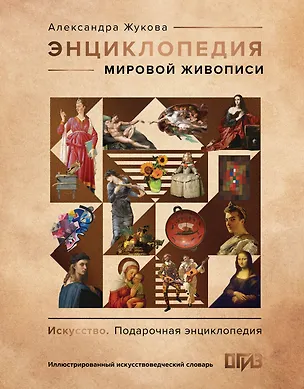 Книга Энциклопедия мировой живописи (Александра Жукова)