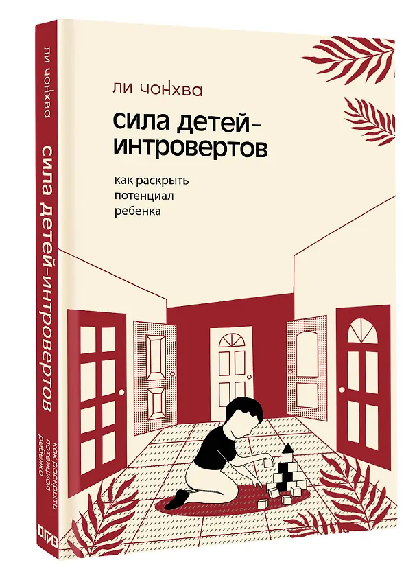 Книга Сила детей-интровертов. Как раскрыть потенциал ребенка (Чонхва Ли) — 4