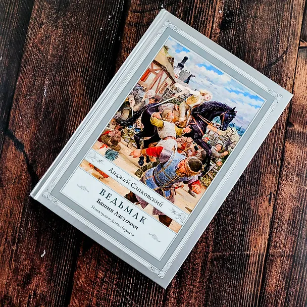 Книга Ведьмак: Башня Ласточки (Анджей Сапковский) — 6