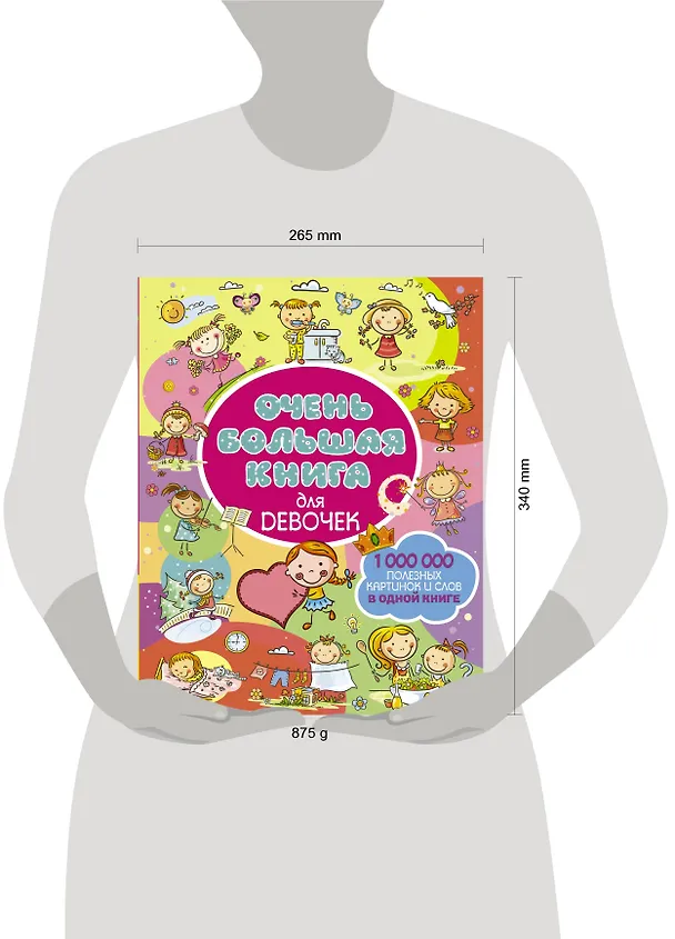 Книга Очень большая книга для девочек (Людмила Доманская) — 4