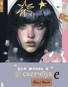 Артбук HUMID PEACH. Вся жизнь в скетчбуке