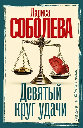Книга Девятый круг удачи (Лариса Соболева)