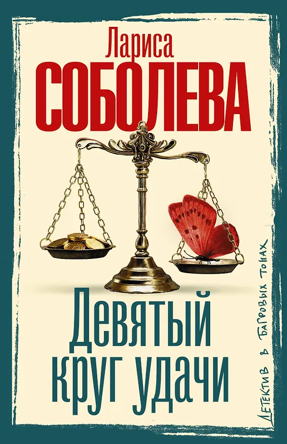 Книга Девятый круг удачи (Лариса Соболева) — 1