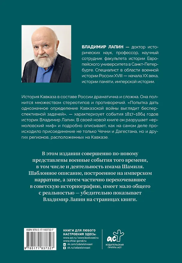 Книга Кавказская война XVIII-XIX веков (Владимир Лапин) — 2
