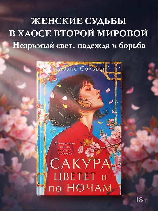 Книга Сакура цветет и по ночам (Гаранс Сольвег) — 4