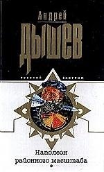 Книга Наполеон районного масштаба (Андрей Дышев) — 1