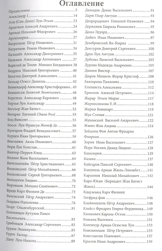 Книга 1812 герои экранного эпоса. Исторические персоны эпохи Отечественной войны 1812 года на кино- и телеэкране (Дмитрий Караваев) — 2