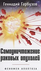 Самоуничтожение раковых опухолей. Феномен апоптоза