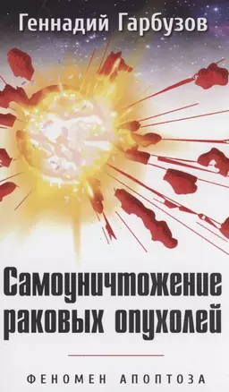 Самоуничтожение раковых опухолей. Феномен апоптоза — 2959177 — 1