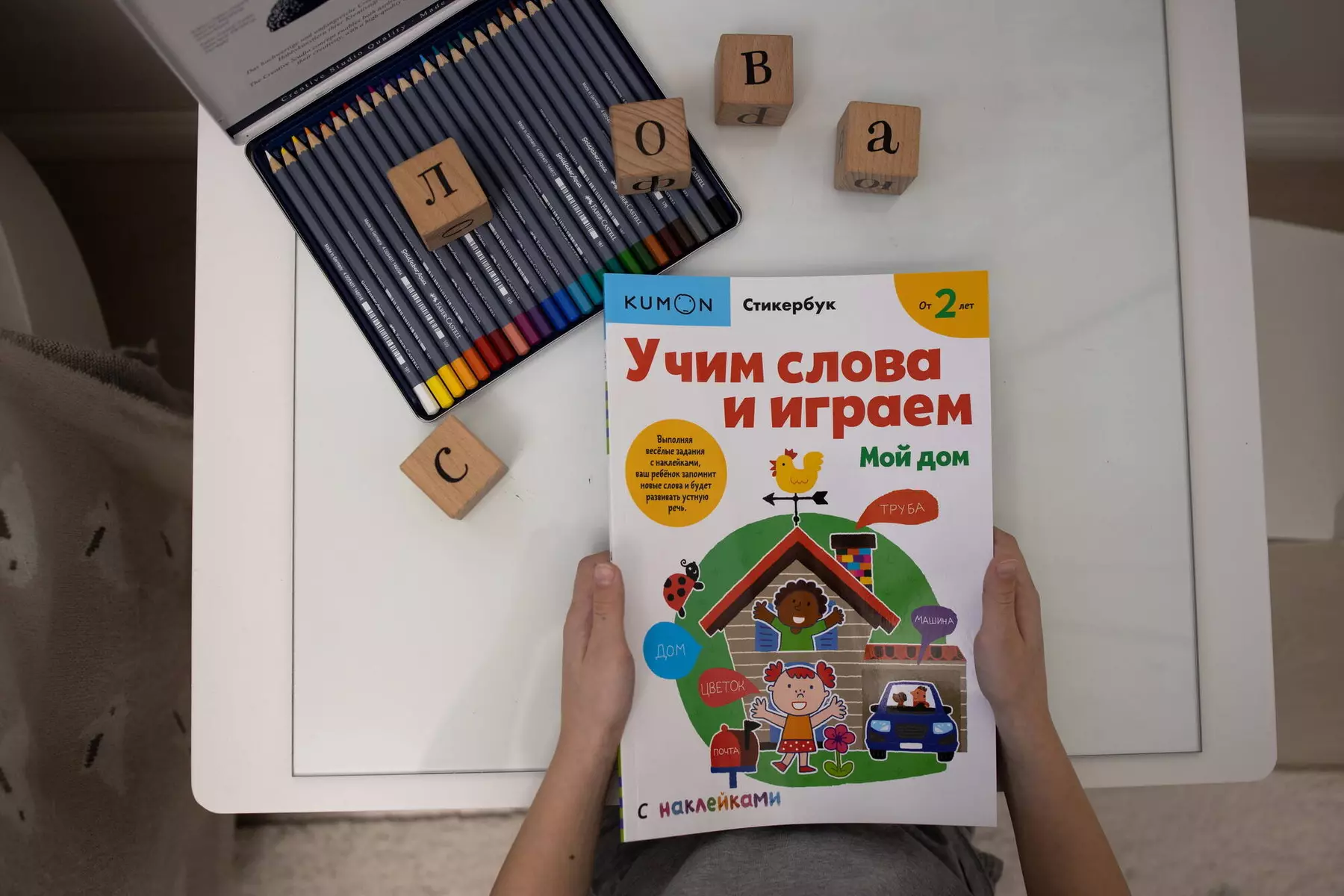 Учим слова и играем. Мой дом ( KUMON) - купить книгу с доставкой в  интернет-магазине «Читай-город». ISBN: 978-5-00169-961-3