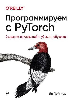 Книга Программируем с PyTorch: Создание приложений глубокого обучения (Ян Пойнтер)