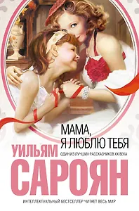 Мама, я люблю тебя
