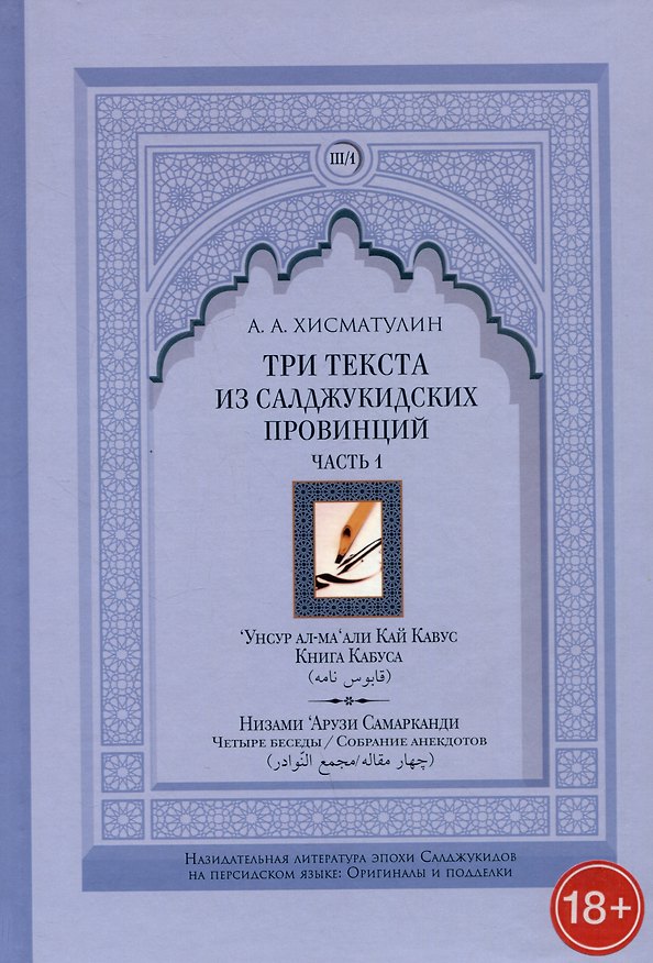 Книга Три текста из салджукидских провинций. Часть 1 (А.А. Хисматулин) — 1