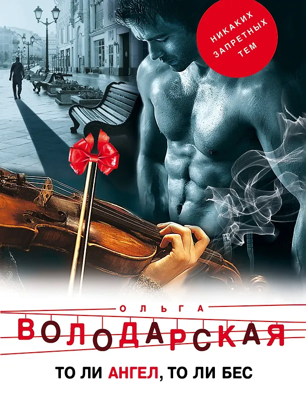 Книга То ли ангел, то ли бес (Ольга Володарская) — 1