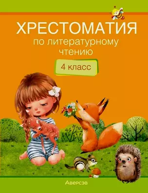 Литературное чтение. 4 класс. Хрестоматия. Внеклассное чтение (для школ с русским и белорусским языками обучения) — 3068185 — 1