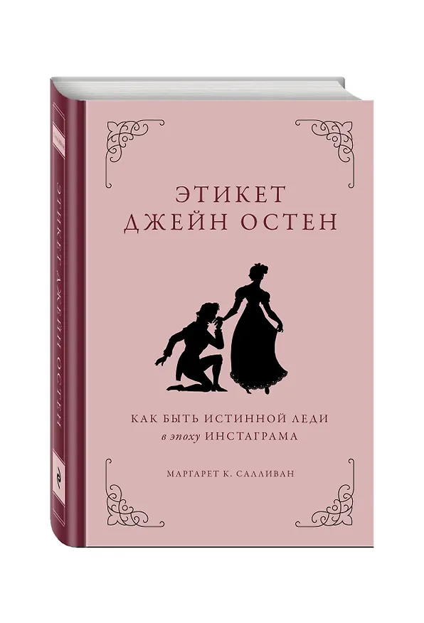 Книга Этикет Джейн Остен. Как быть истинной леди в эпоху инстаграма (Маргарет Салливан) — 4