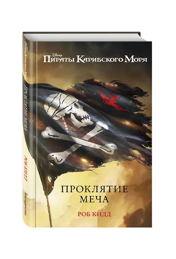 Книга Проклятие меча (Робб Кидд) — 4
