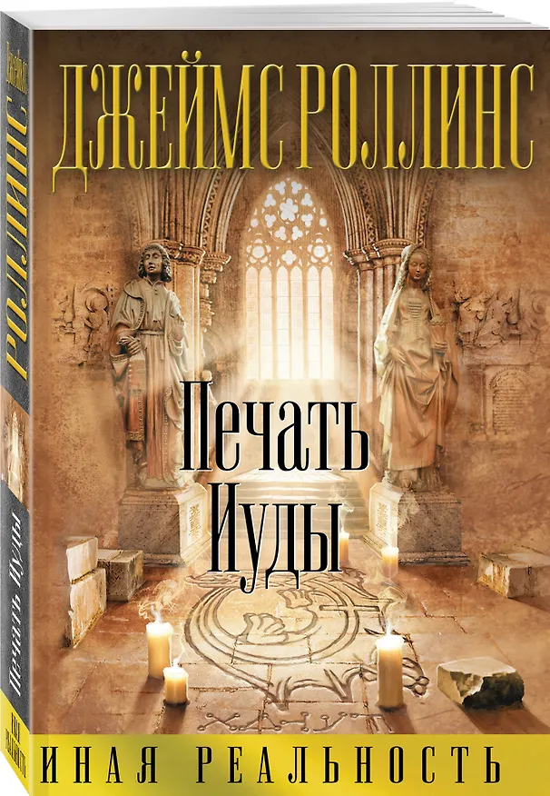 Книга Печать Иуды (Джеймс Роллинс) — 4