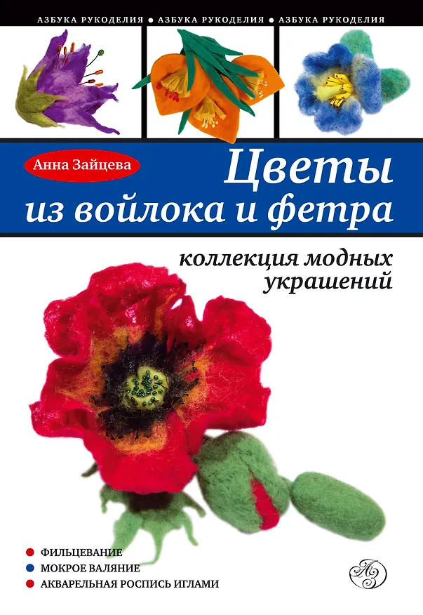 Книга Цветы из войлока и фетра. Коллекция модных украшений (Анна Зайцева) — 1