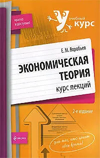 Книга Экономическая теория:курс лекций. 2-е изд., испр. и доп. (Евгений Воробьев)