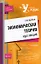 Экономическая теория:курс лекций. 2-е изд., испр. и доп. — 2197261 — 1