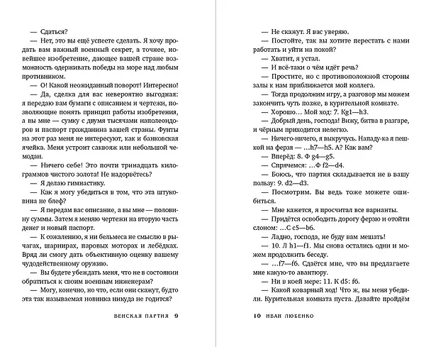 Книга Венская партия (Иван Любенко) — 10