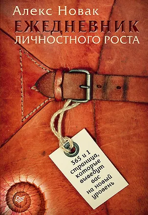 Книга Ежедневник личностного роста. 365 и 1 страница, которые выведут вас на новый уровень (Алекс Новак)