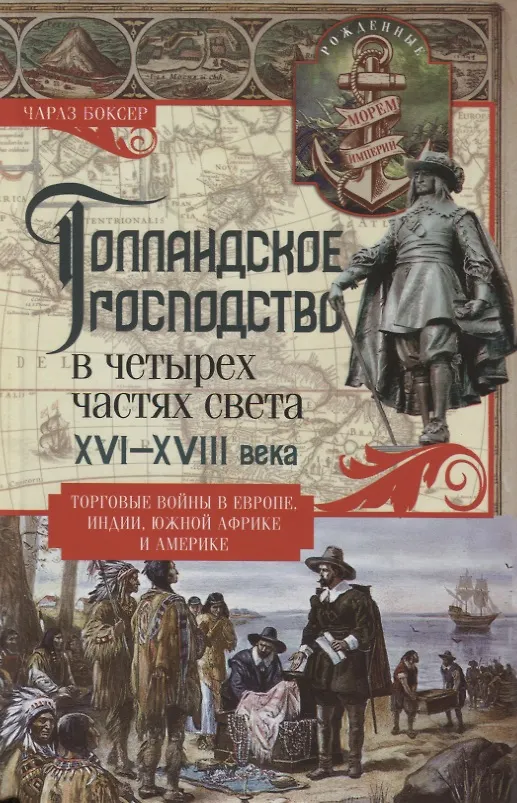Книга Голландское господство в четырех частях света XVI—XVIII века. Торговые войны в Европе, Индии, Южной Африке и Америке (Чарлз Боксер) — 1