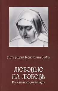 Любовью на любовь Из личного дневника (м) Заули