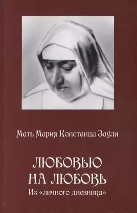 Любовью на любовь Из личного дневника (м) Заули — 2691313 — 1