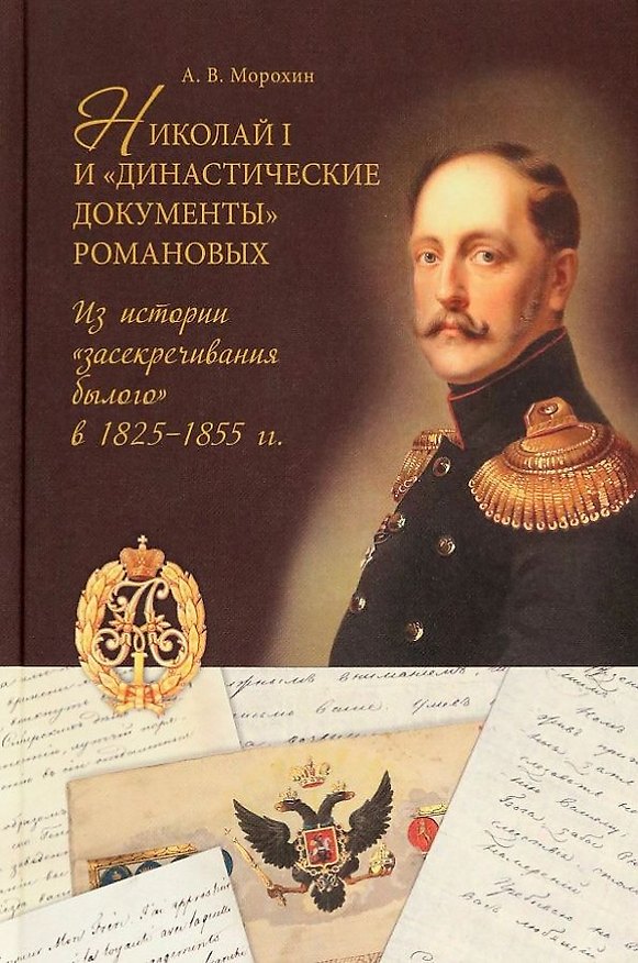 Книга Николай I и «династические документы» Романовых. Из истории «засекречивания былого» в 1825–1855 гг. (Алексей Морохин) — 1