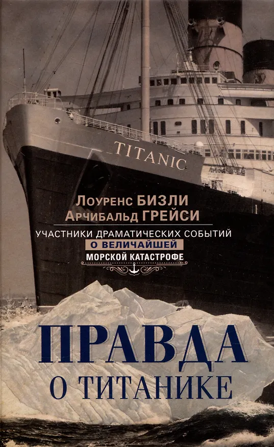 Книга Правда о «Титанике». Участники драматических событий о величайшей морской катастрофе (Лоуренс Бизли, Арчибальд Грейси) — 1