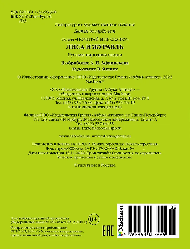 Книга Лиса и журавль (Александр Афанасьев) — 2