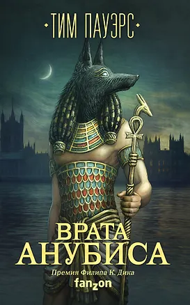 Книга Врата Анубиса (Тим Пауэрс)