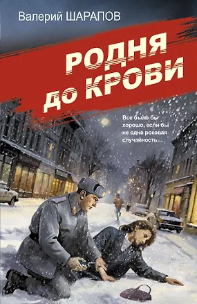 Книга Родня до крови (Валерий Шарапов)