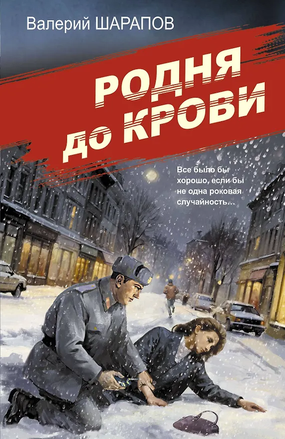 Книга Родня до крови (Валерий Шарапов) — 1