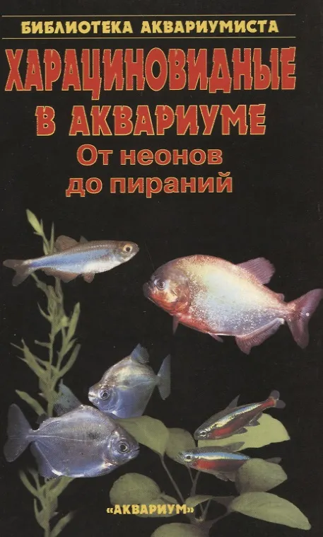 Книга Харациновидные в аквариуме. От неонов до пираний (Сергей Кочетов) — 1