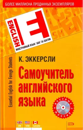 Самоучитель английского языка(+CD) 2-е изд., испр. — 2176304 — 1